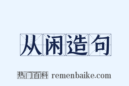 从闲造句是什么意思的图片